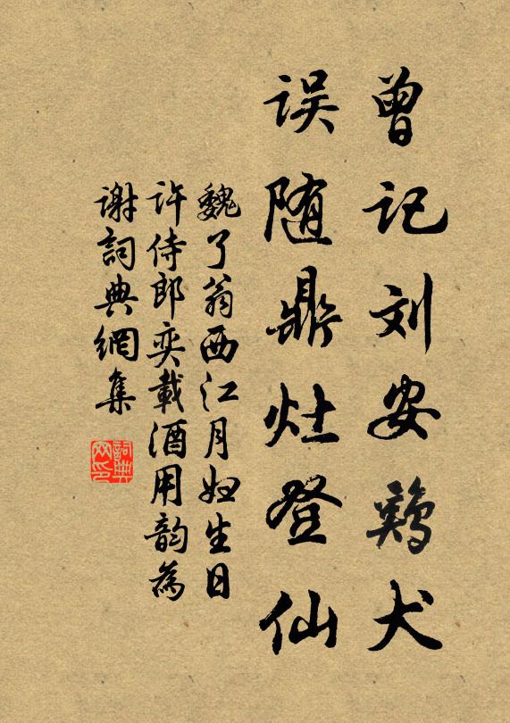魏了翁曾记刘安鸡犬，误随鼎灶登仙书法作品欣赏