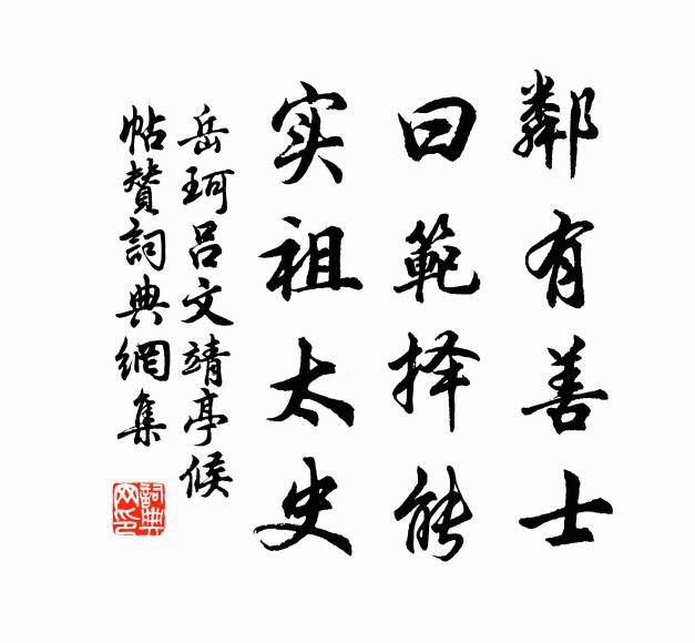 岳珂邻有善士，曰范择能，实祖太史书法作品欣赏