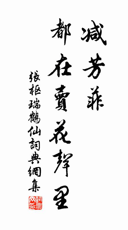 张枢减芳菲、都在卖花声里书法作品欣赏