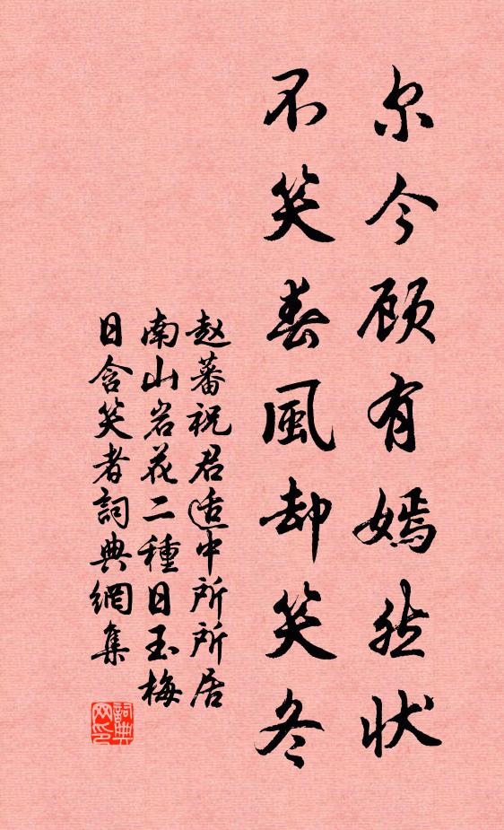 赵蕃尔今顾有嫣然状，不笑春风却笑冬书法作品欣赏