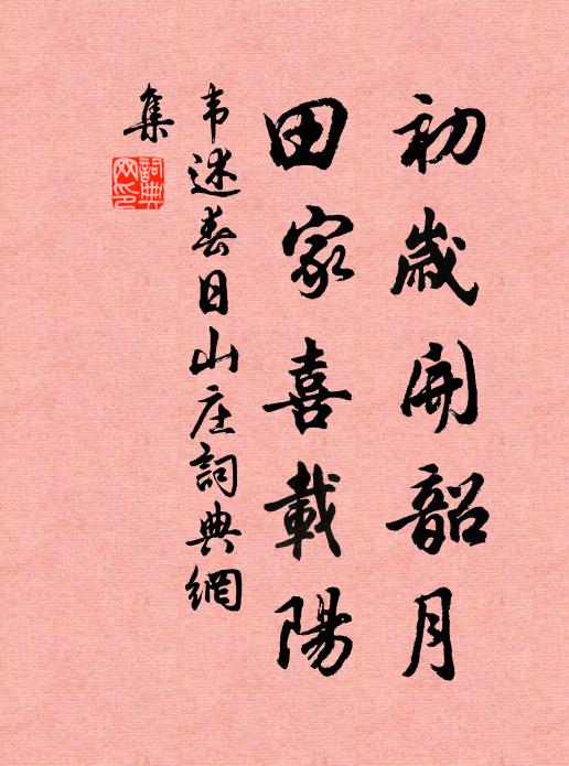 韦述初岁开韶月，田家喜载阳书法作品欣赏