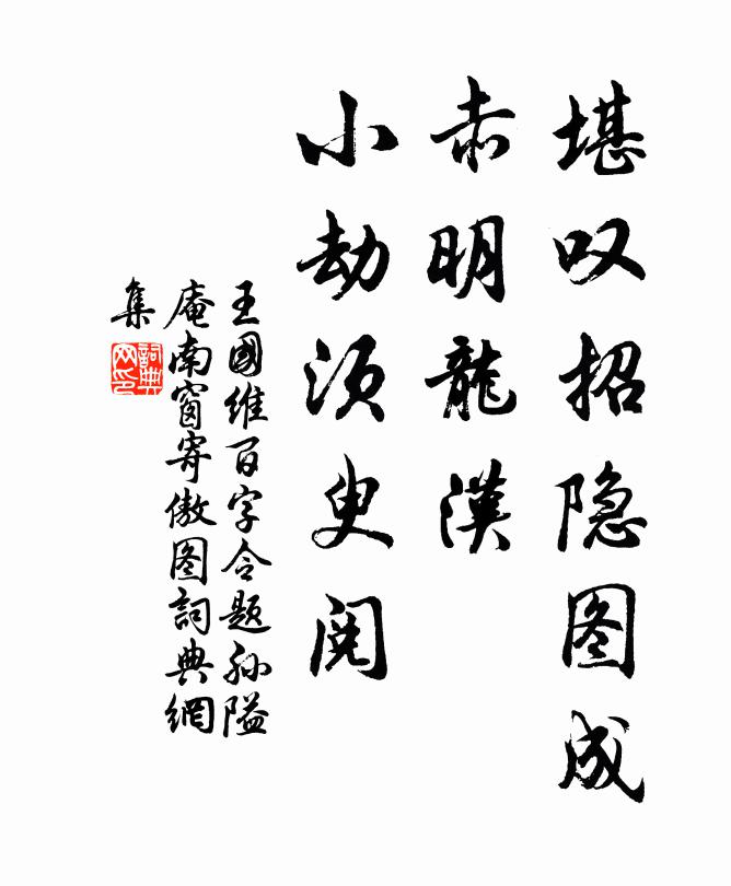 王国维堪叹招隐图成，赤明龙汉，小劫须臾阅书法作品欣赏