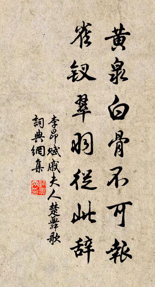 李昂黄泉白骨不可报，雀钗翠羽从此辞书法作品欣赏