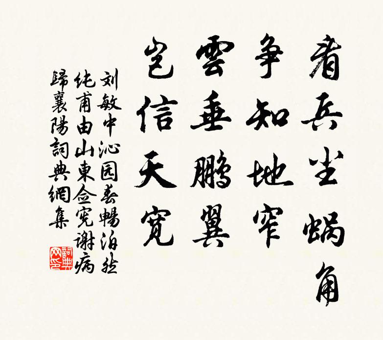 刘敏中看兵尘蜗角，争知地窄，云垂鹏翼，岂信天宽书法作品欣赏