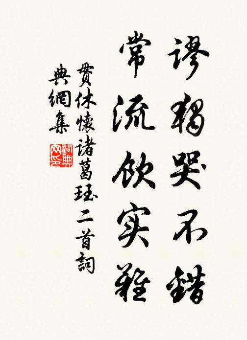 贯休谬独哭不错，常流饮实难书法作品欣赏