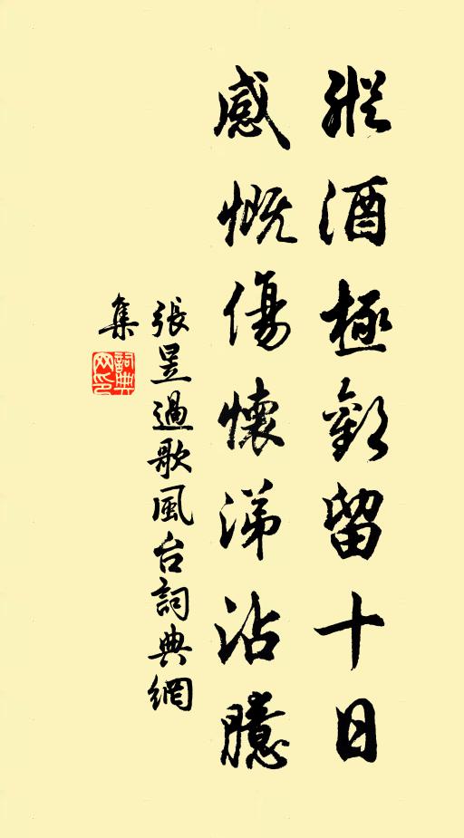 张昱纵酒极欢留十日，感慨伤怀涕沾臆书法作品欣赏