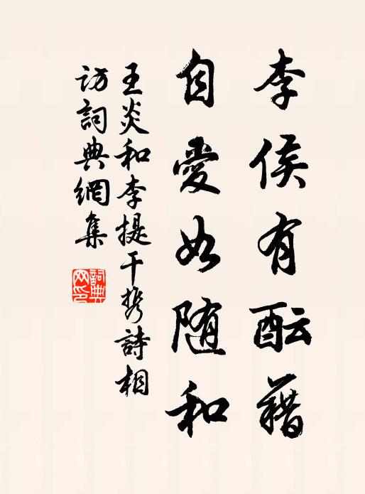 王炎李侯有酝藉，自爱如随和书法作品欣赏