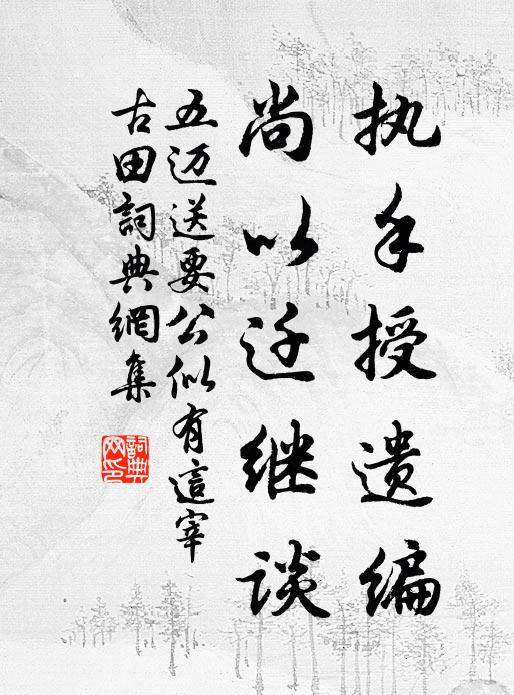 五迈执手授遗编，尚以迁继谈书法作品欣赏