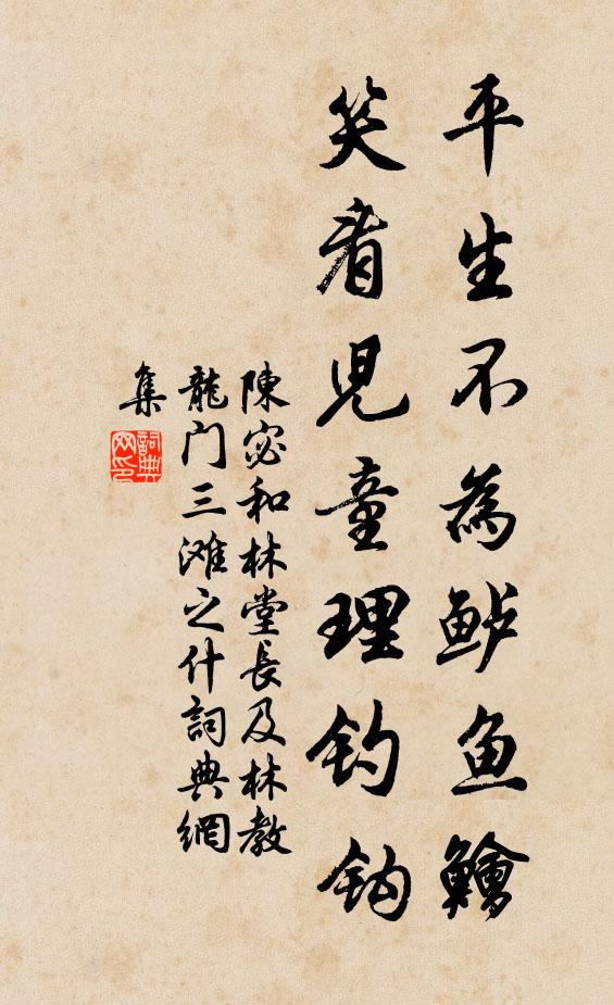 陈宓平生不为鲈鱼鱠，笑看儿童理钓钩书法作品欣赏