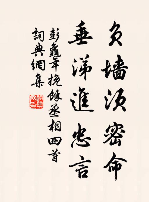 彭龟年负墙须密命，垂涕进忠言书法作品欣赏