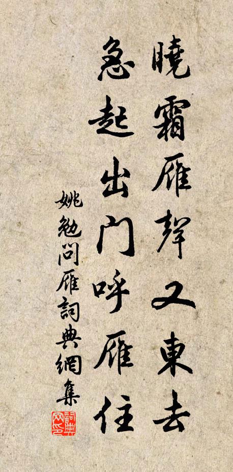 姚勉晓霜雁声又东去，急起出门呼雁住书法作品欣赏