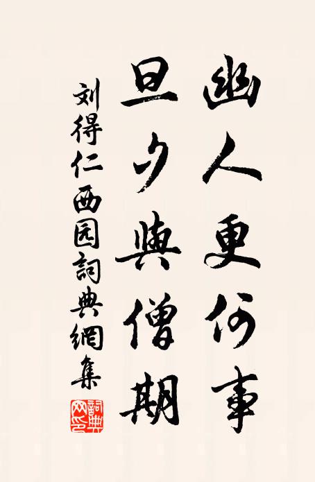 刘得仁幽人更何事，旦夕与僧期书法作品欣赏