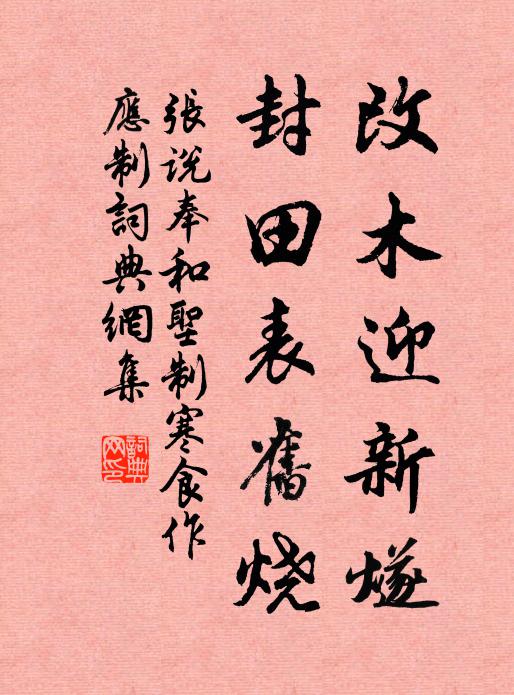 张说改木迎新燧，封田表旧烧书法作品欣赏