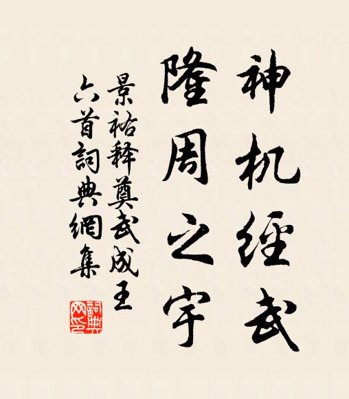 佚名神机经武，隆周之宇书法作品欣赏