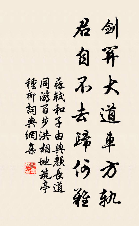 苏轼剑关大道车方轨，君自不去归何难书法作品欣赏