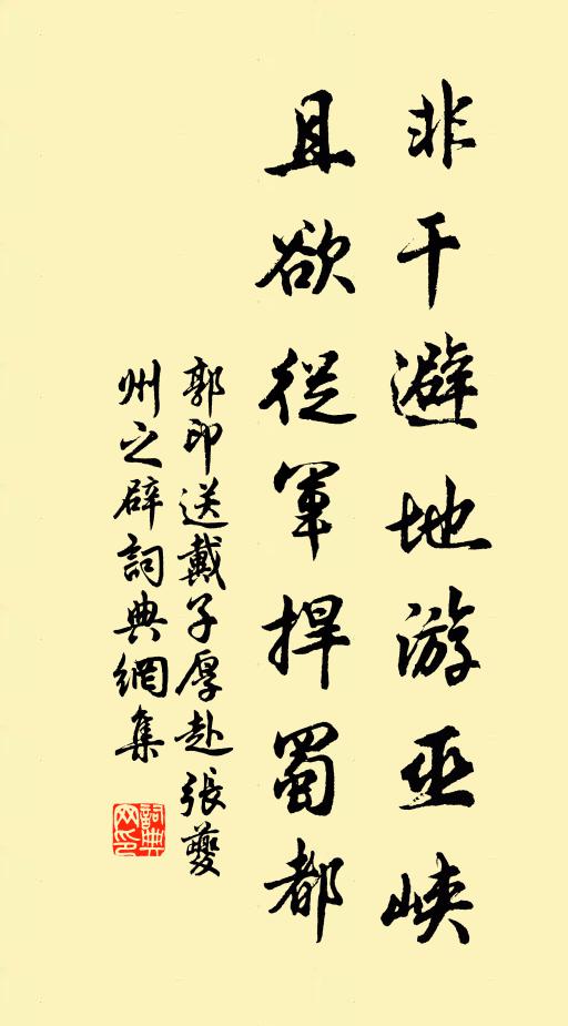 郭印非干避地游巫峡，且欲从军捍蜀都书法作品欣赏