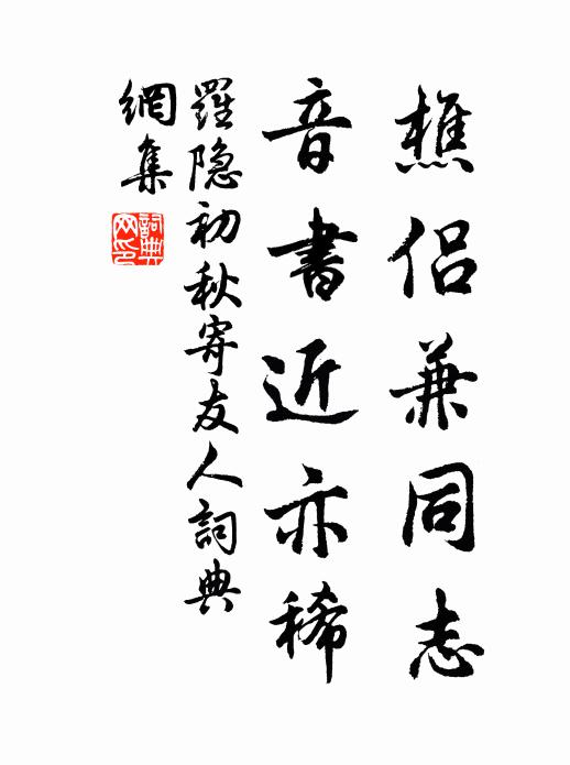 罗隐樵侣兼同志，音书近亦稀书法作品欣赏