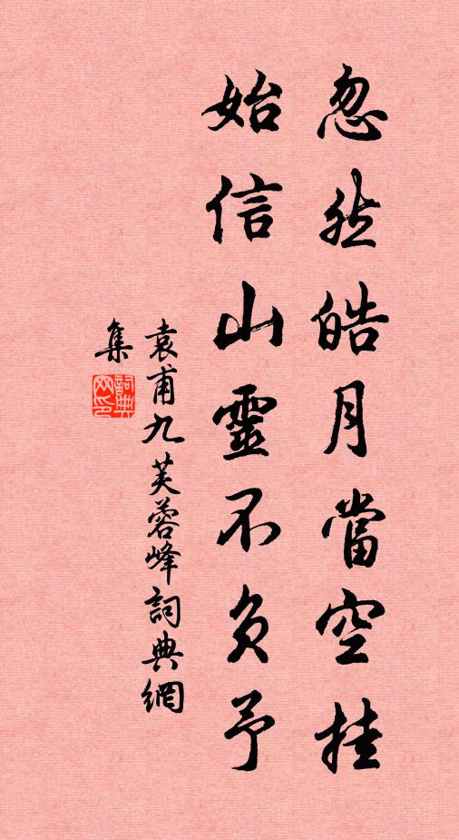 袁甫忽然皓月当空挂，始信山灵不负予书法作品欣赏