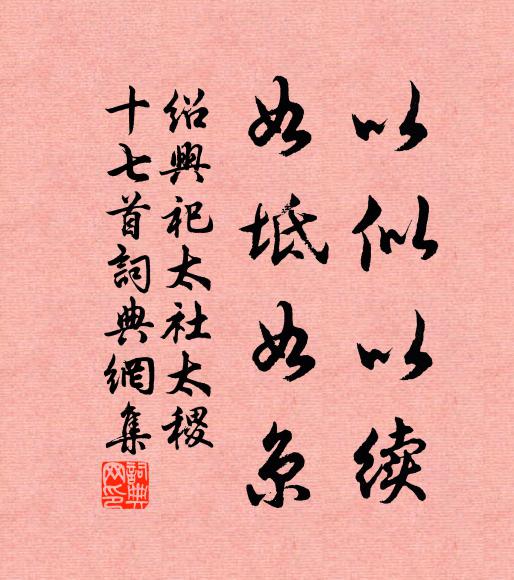 佚名以似以续，如坻如京书法作品欣赏