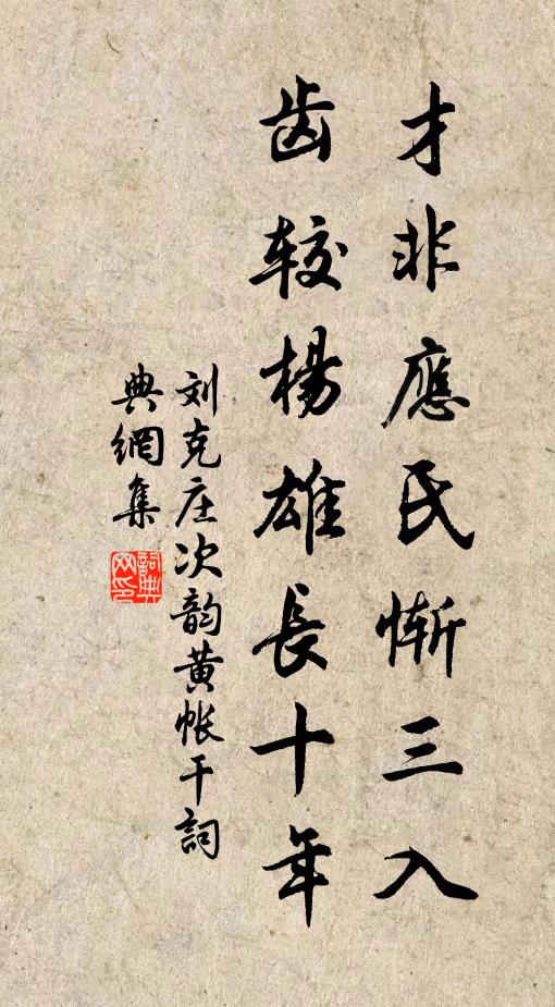 刘克庄才非应氏惭三入，齿较杨雄长十年书法作品欣赏