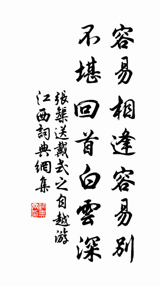 张榘容易相逢容易别，不堪回首白云深书法作品欣赏