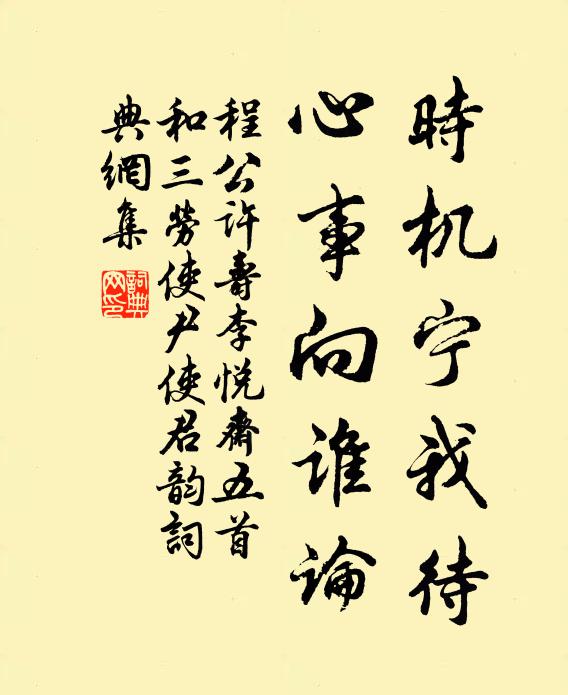 程公许时机宁我待，心事向谁论书法作品欣赏