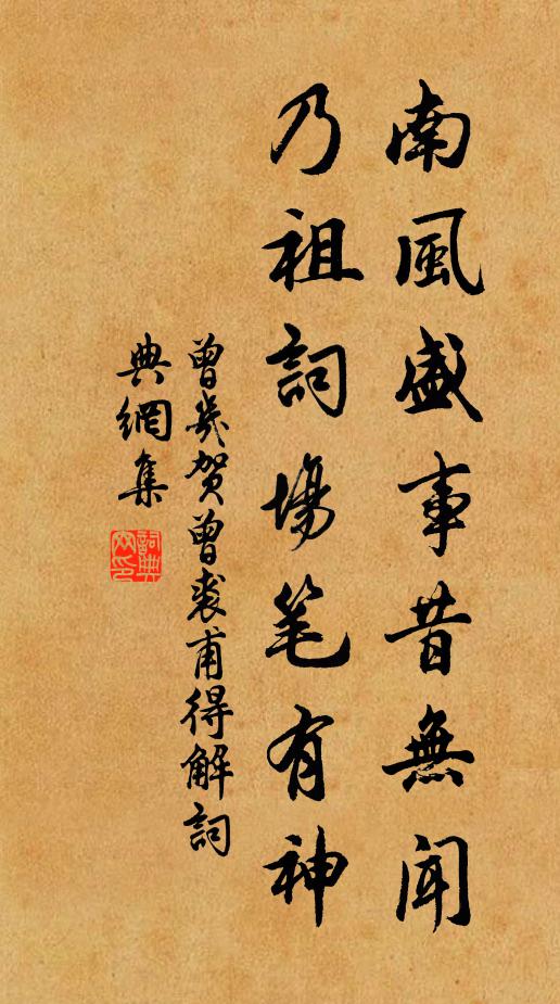 曾几南风盛事昔无闻，乃祖词场笔有神书法作品欣赏