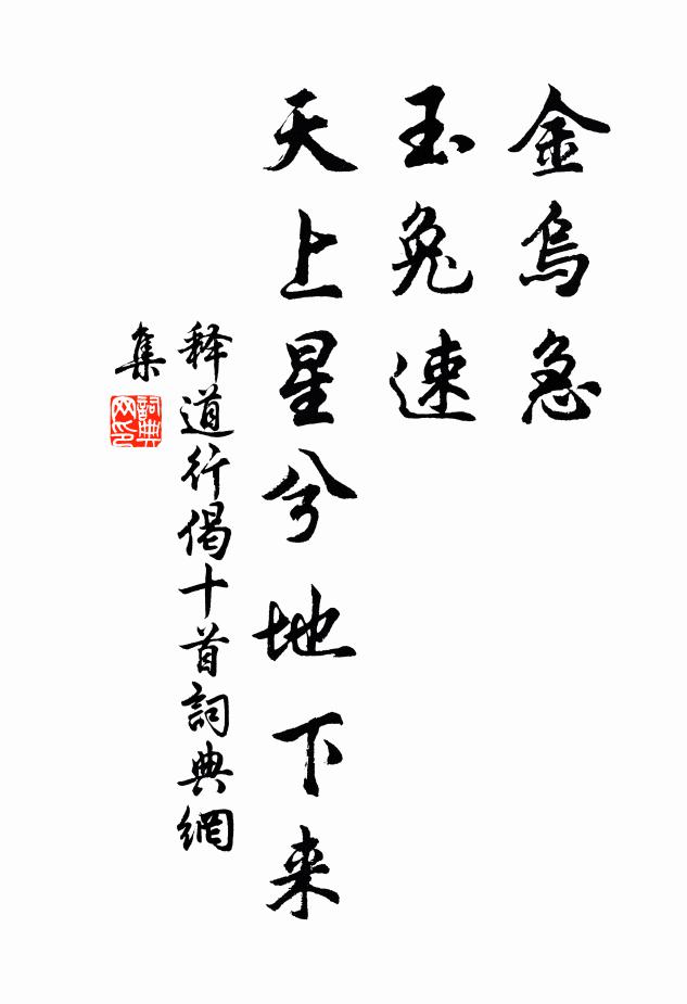 释道行金乌急，玉兔速，天上星兮地下来书法作品欣赏