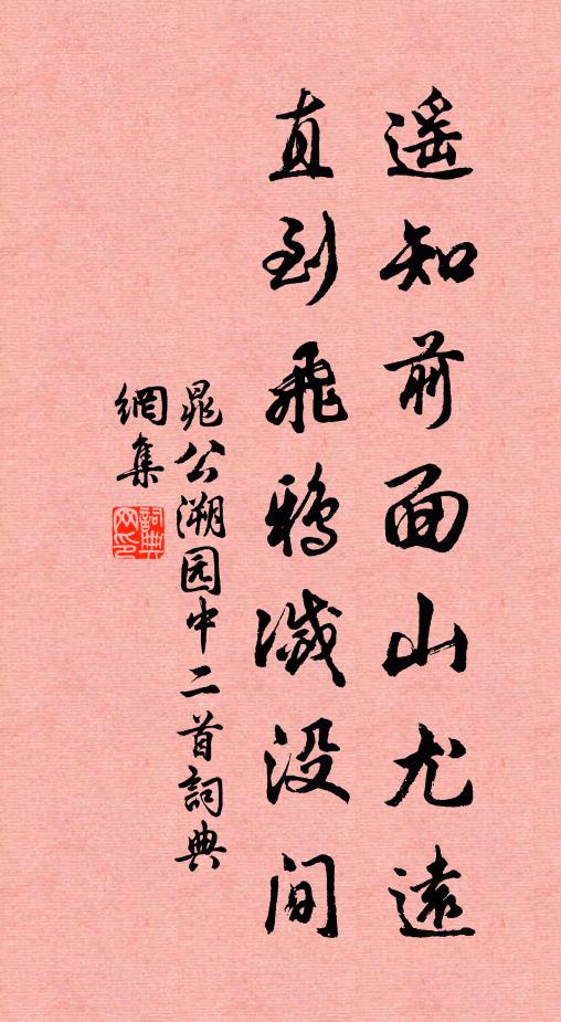 晁公溯遥知前面山尤远，直到飞鸦灭没间书法作品欣赏