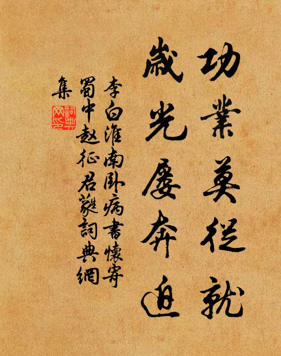 李白功业莫从就，岁光屡奔迫书法作品欣赏