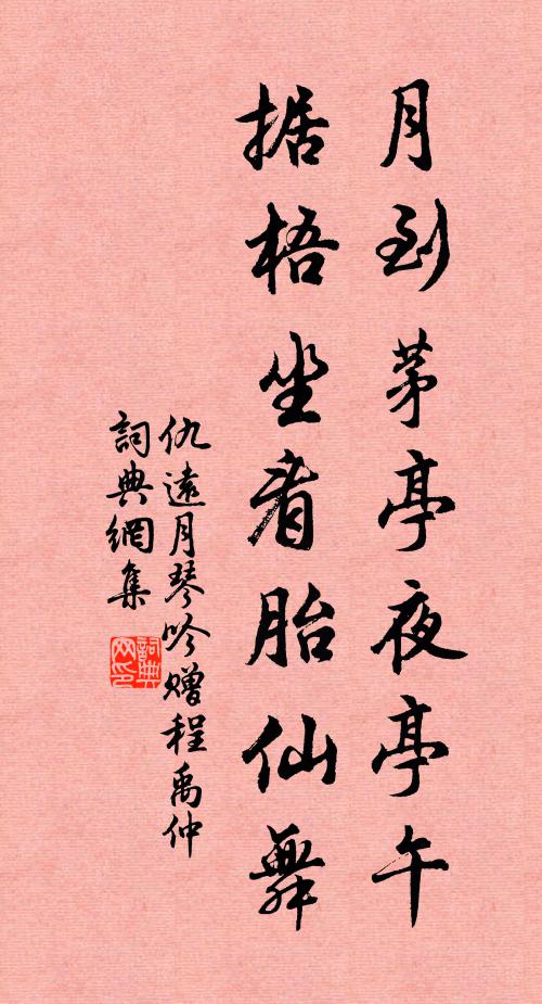 仇远月到茅亭夜亭午，据梧坐看胎仙舞书法作品欣赏