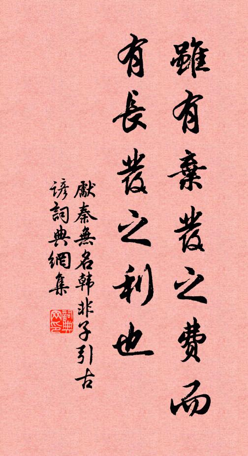 先秦无名虽有弃发之费而有长发之利也书法作品欣赏