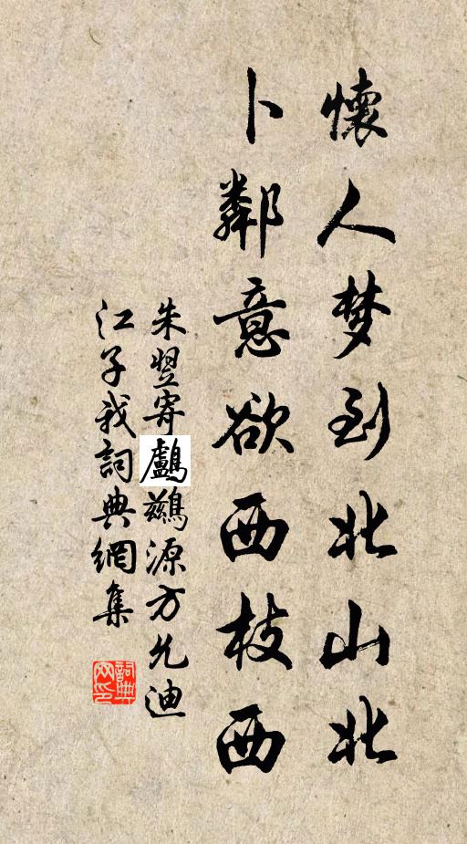 朱翌怀人梦到北山北，卜邻意欲西枝西书法作品欣赏