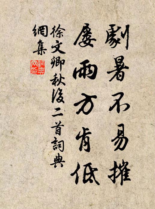 徐文卿剧暑不易摧，屡雨方肯低书法作品欣赏