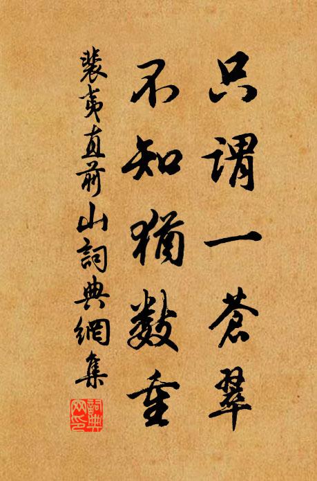 裴夷直只谓一苍翠，不知犹数重书法作品欣赏