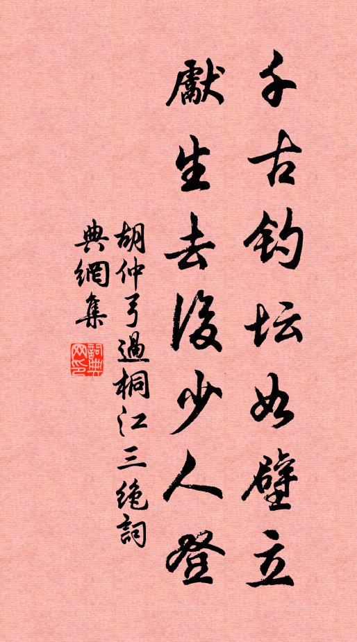 胡仲弓千古钓坛如壁立，先生去后少人登书法作品欣赏