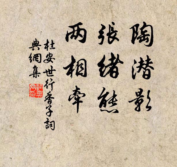杜安世陶潜影，张绪态，两相牵书法作品欣赏