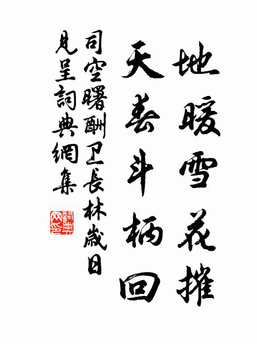 司空曙地暖雪花摧，天春斗柄回书法作品欣赏