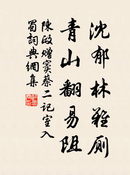 陈政沈郁林难厕，青山翻易阻书法作品欣赏