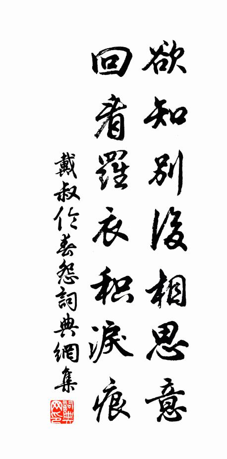 戴叔伦欲知别后相思意，回看罗衣积泪痕书法作品欣赏