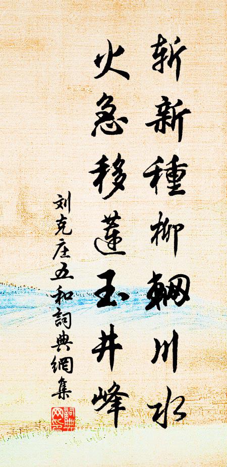 刘克庄斩新种柳辋川水，火急移莲玉井峰书法作品欣赏
