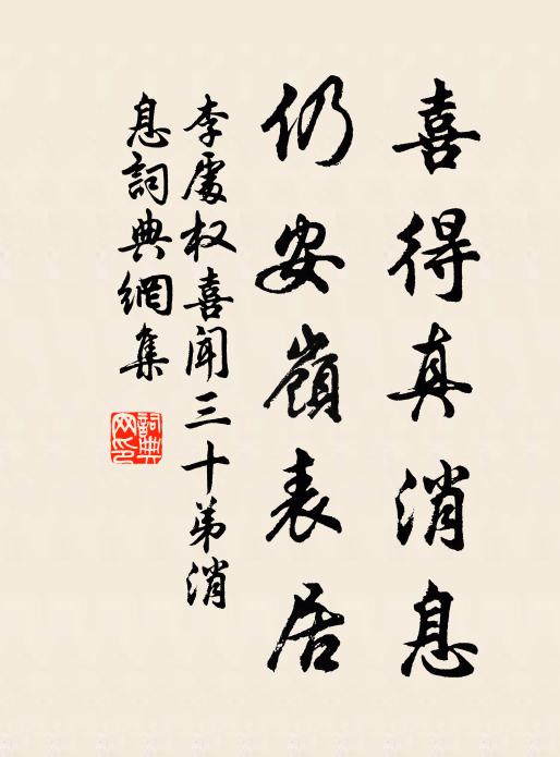 李处权喜得真消息，仍安岭表居书法作品欣赏