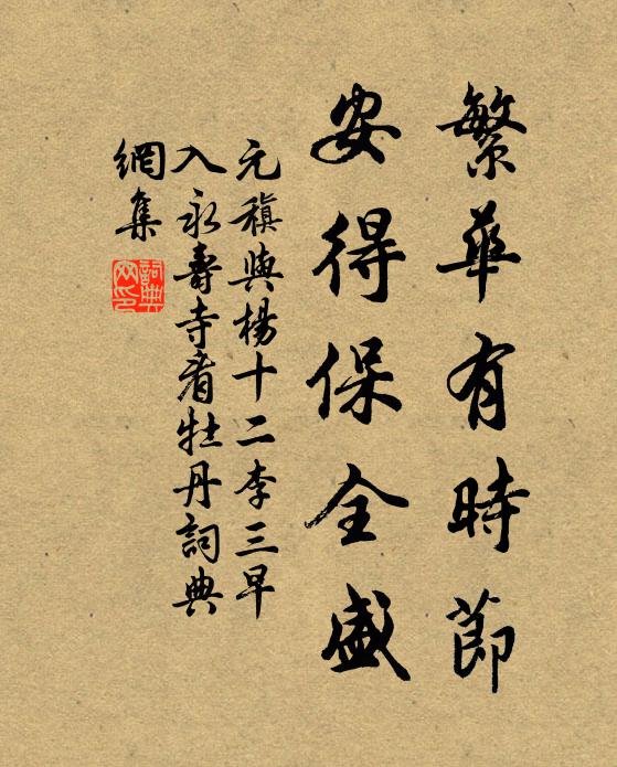 元稹繁华有时节，安得保全盛书法作品欣赏
