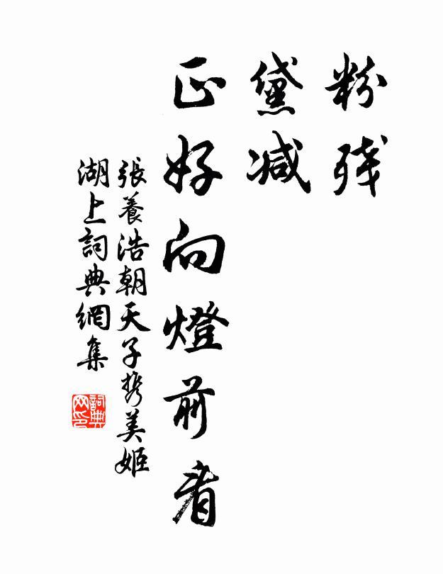张养浩粉残,黛减,正好向灯前看书法作品欣赏