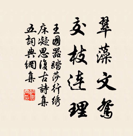 王国器翠藻文鸳，交枝连理书法作品欣赏