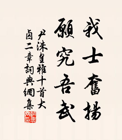 尹洙我士奋扬，愿究吾武书法作品欣赏
