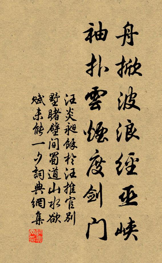 汪炎昶舟掀波浪经巫峡，袖扑云烟度剑门书法作品欣赏