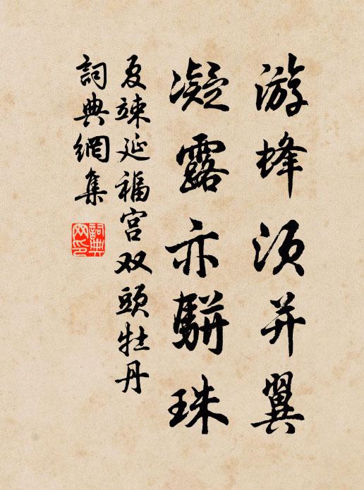 夏竦游蜂须并翼，凝露亦骈珠书法作品欣赏