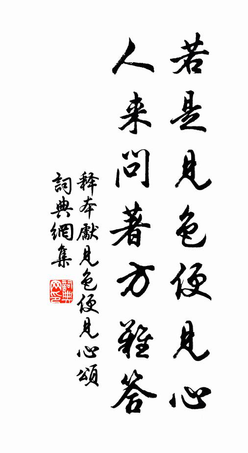 释本先若是见色便见心，人来问著方难答书法作品欣赏