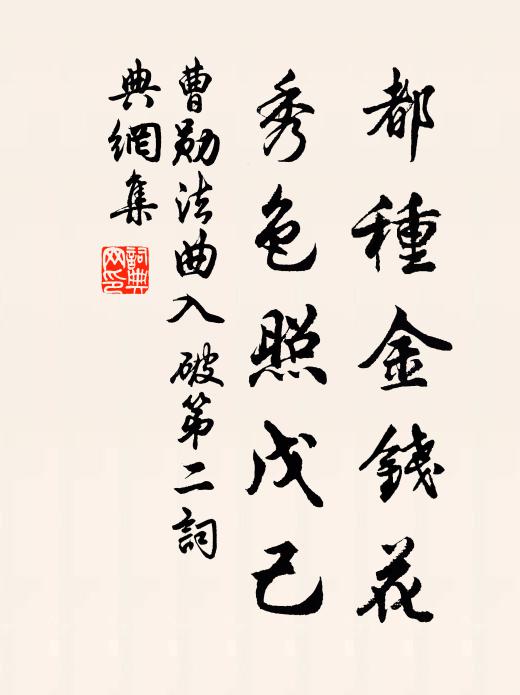 曹勋都种金钱花，秀色照戊己书法作品欣赏